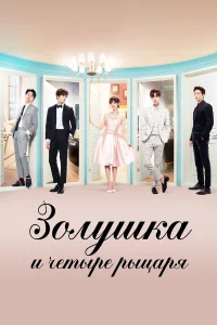  Золушка и четыре рыцаря 